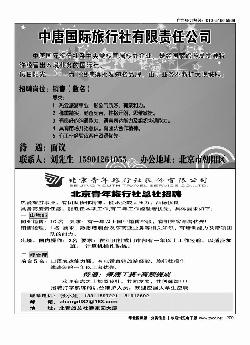 假日阳光招聘（半版）信达假期二分之一招聘小雨（别挨着北青旅招聘启示二分之一）