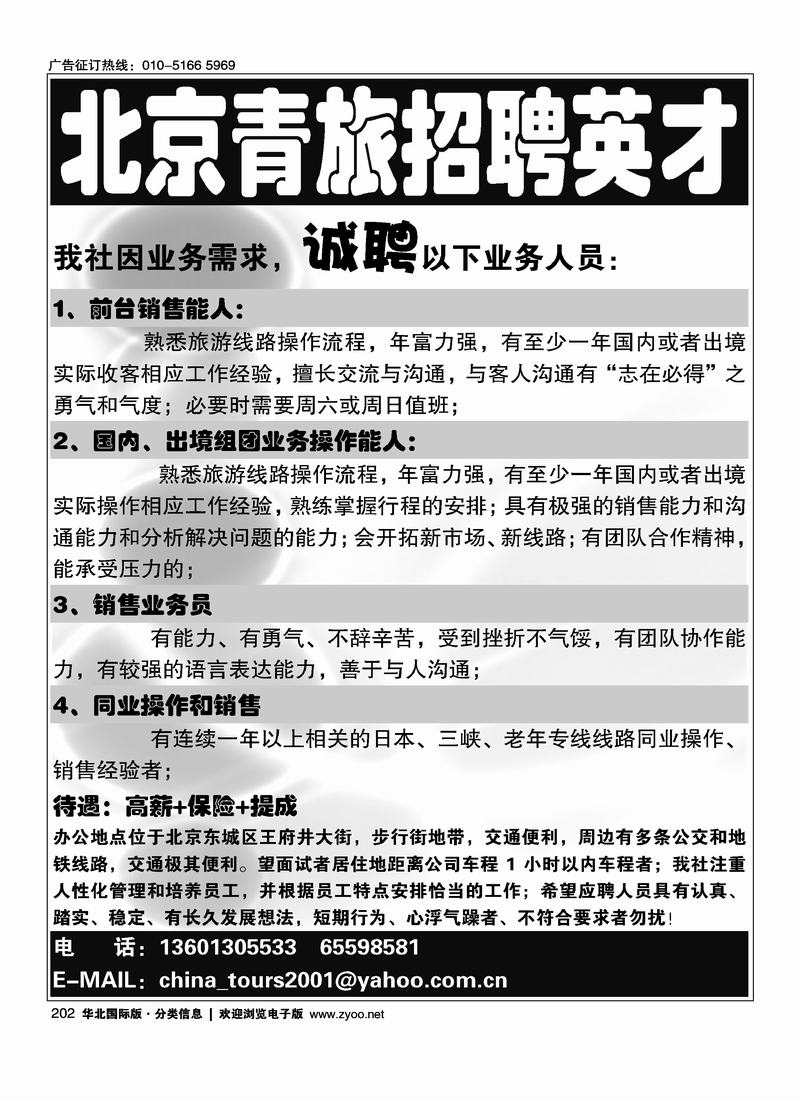 北京青旅招聘英才