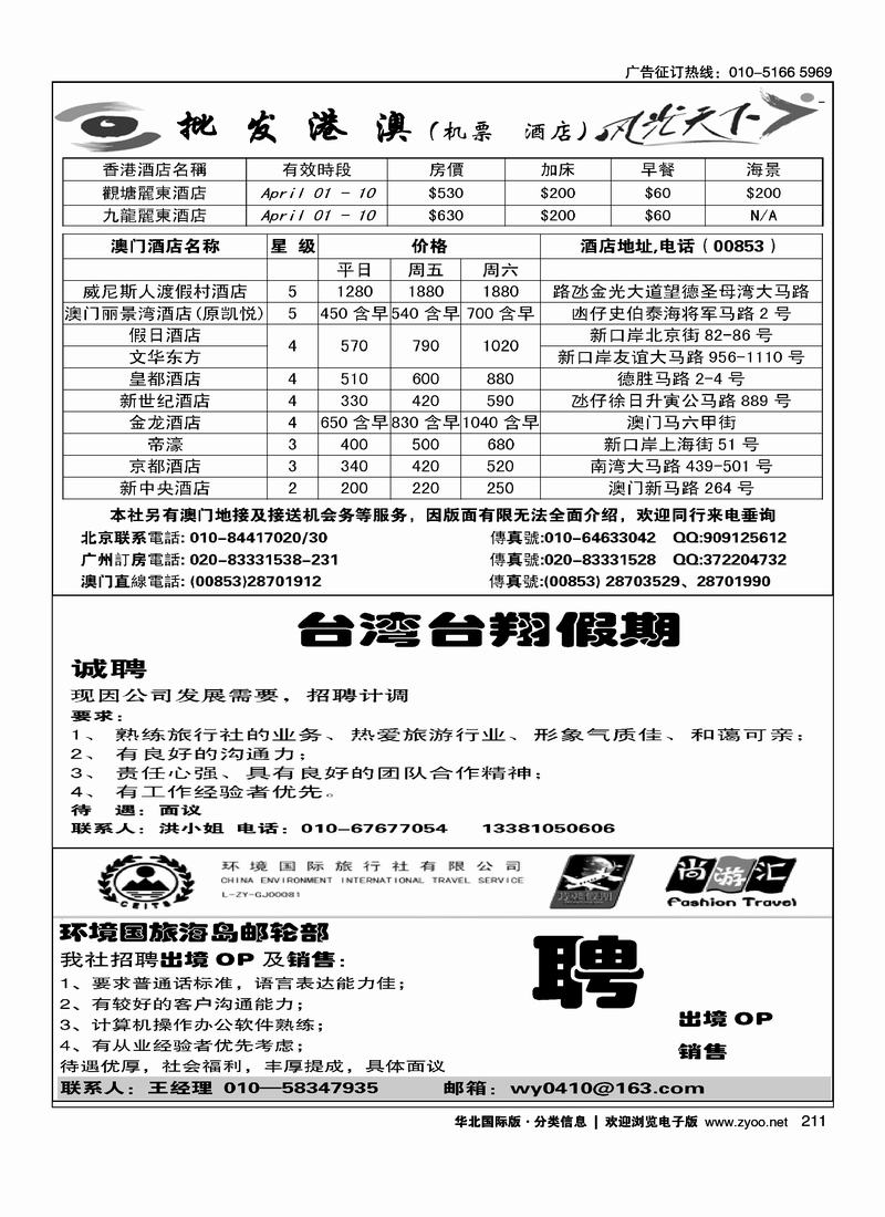 港澳·风光天下（二分之一）台湾台翔假期招聘（四分之一）环境国旅海岛邮轮部招聘英才 四分之一