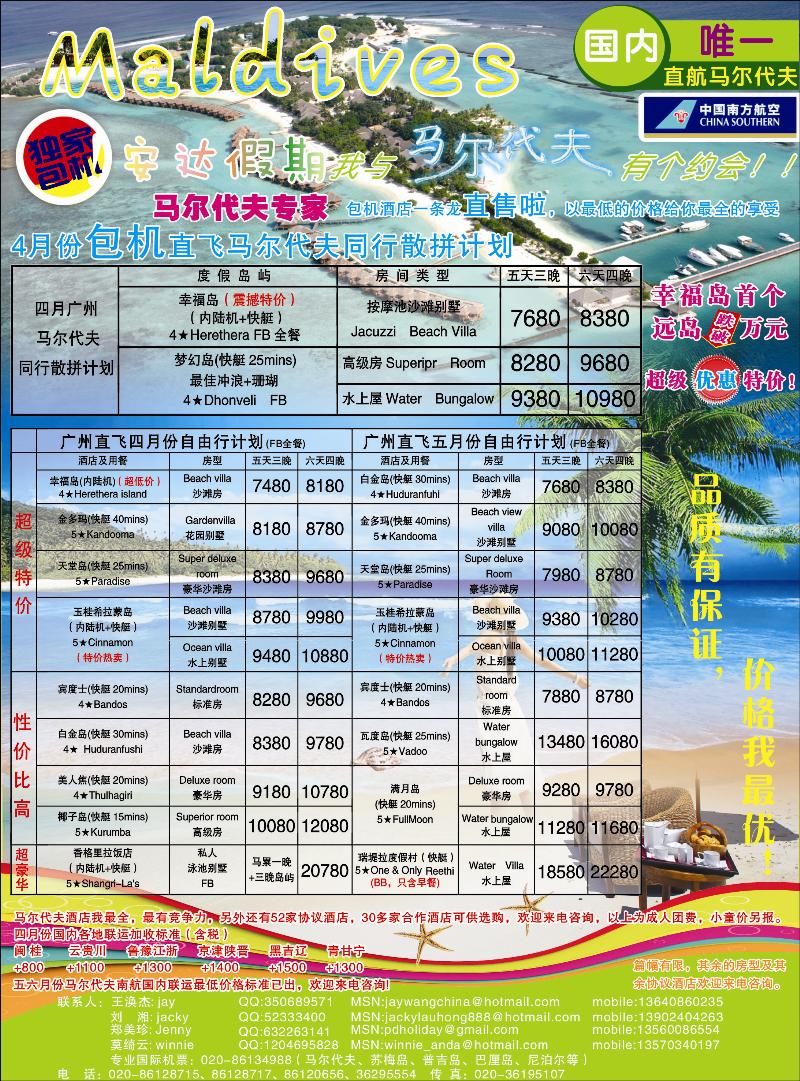 安达假期-专业马尔代夫4月份计划 副本