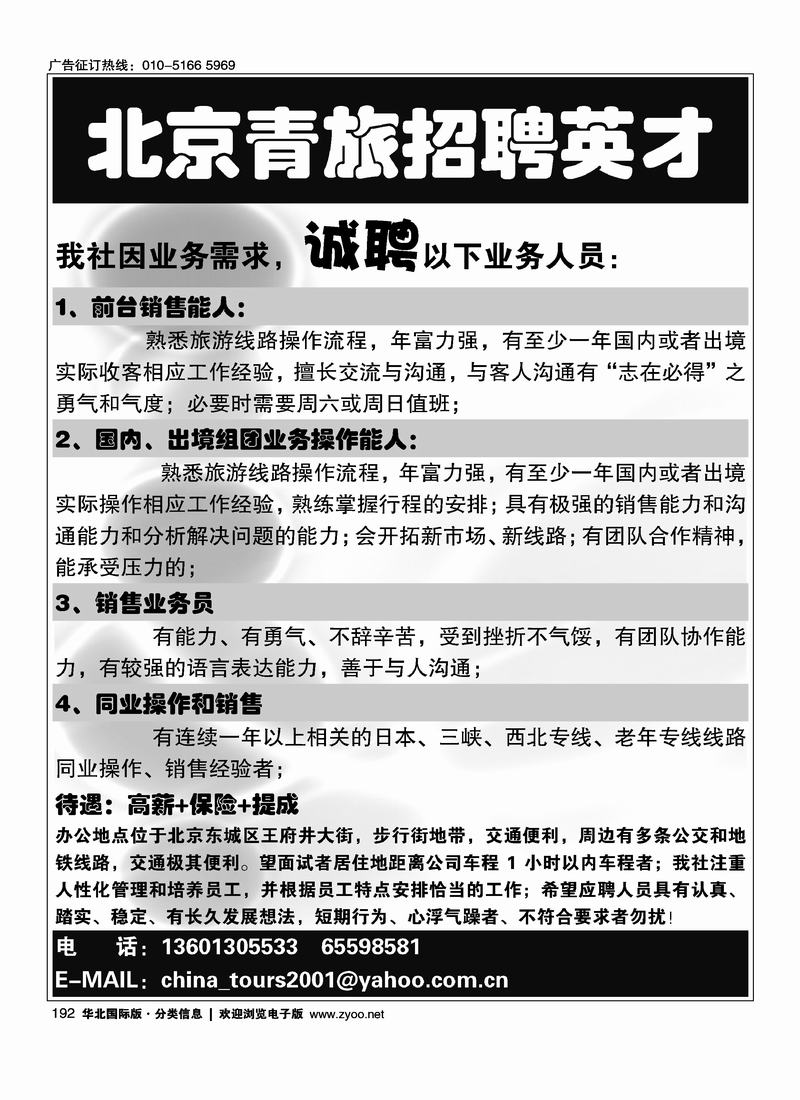 北京青旅招聘英才
