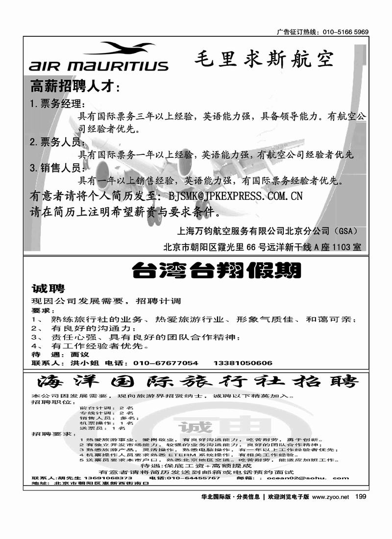 毛里求斯航空（1-2）台湾台翔假期招聘（1-4）海洋国际旅行社招聘四分之一
