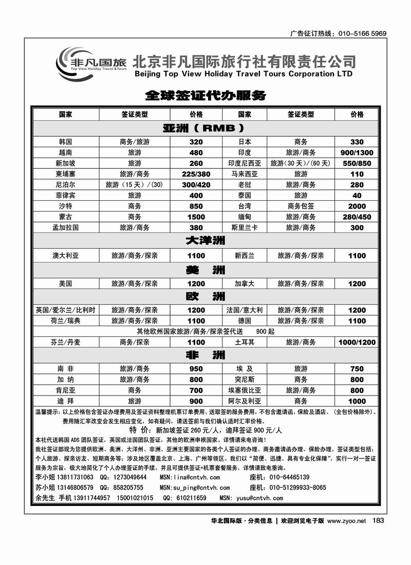 非凡国旅签证部