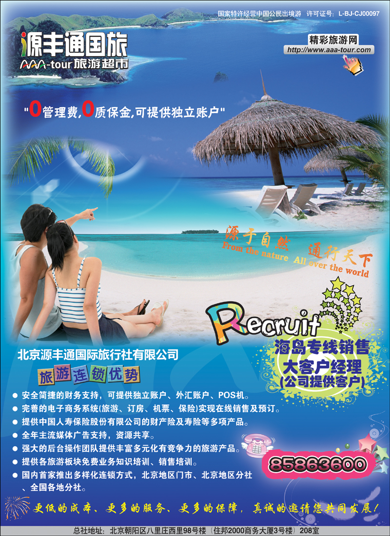 北京源丰通国际旅行社加盟政策