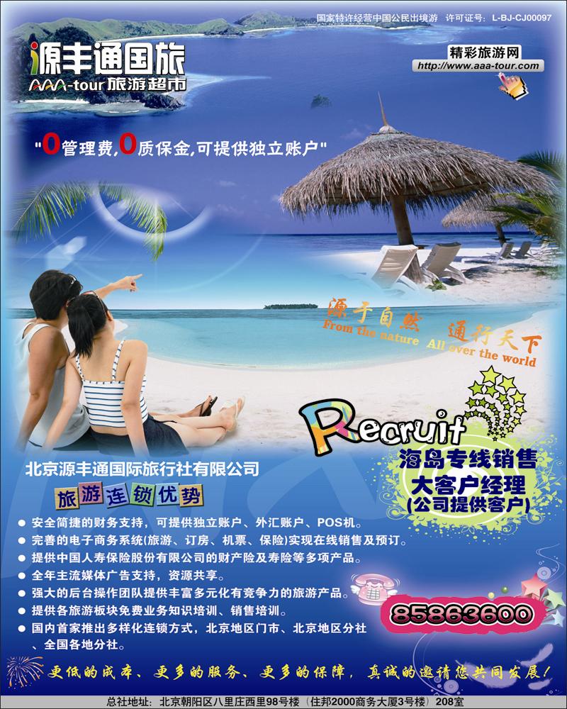 北京源丰通国际旅行社加盟政策
