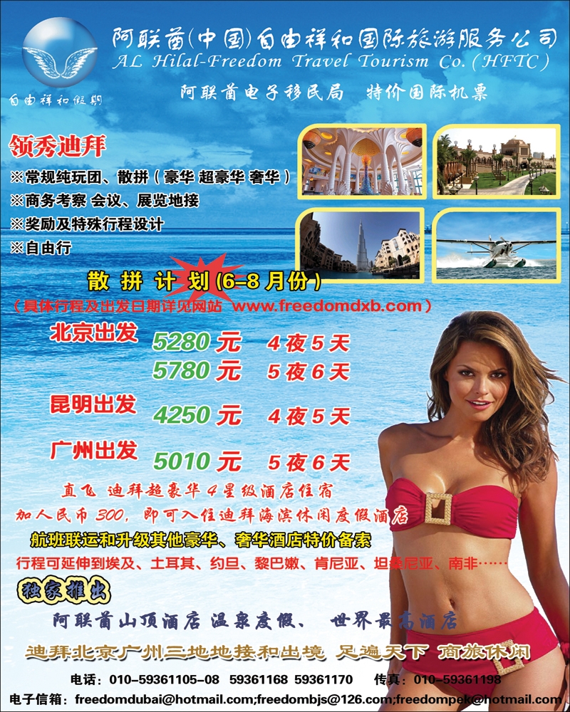 迪拜自由祥和假期 北京和山东