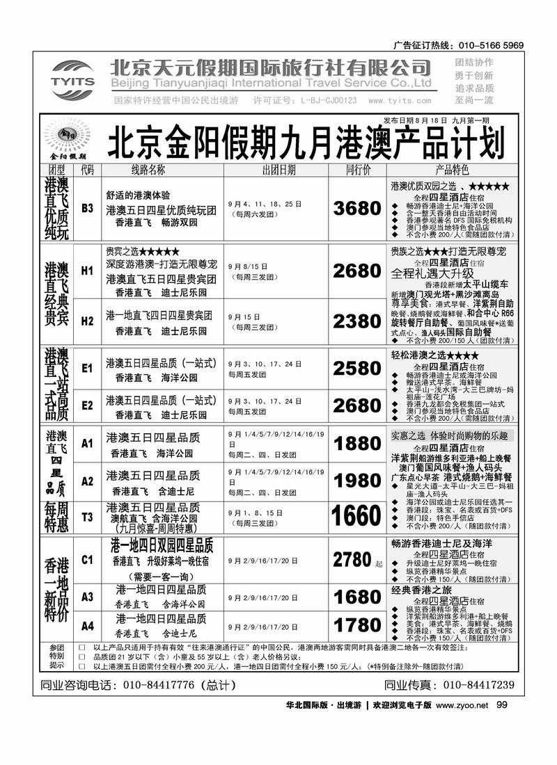 北京天元假期国际旅行社·金阳假期2页2