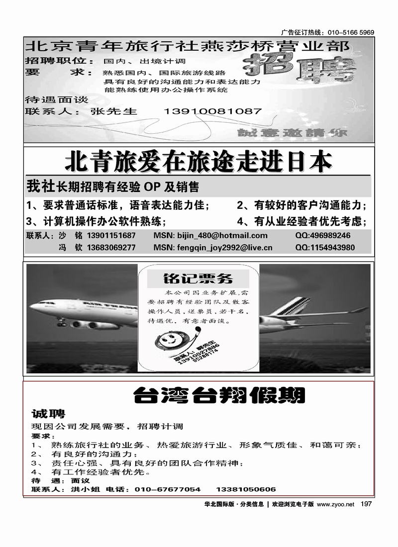 朋乐假期北青旅爱在旅途走进日本铭记票务招聘台湾台翔假期招聘