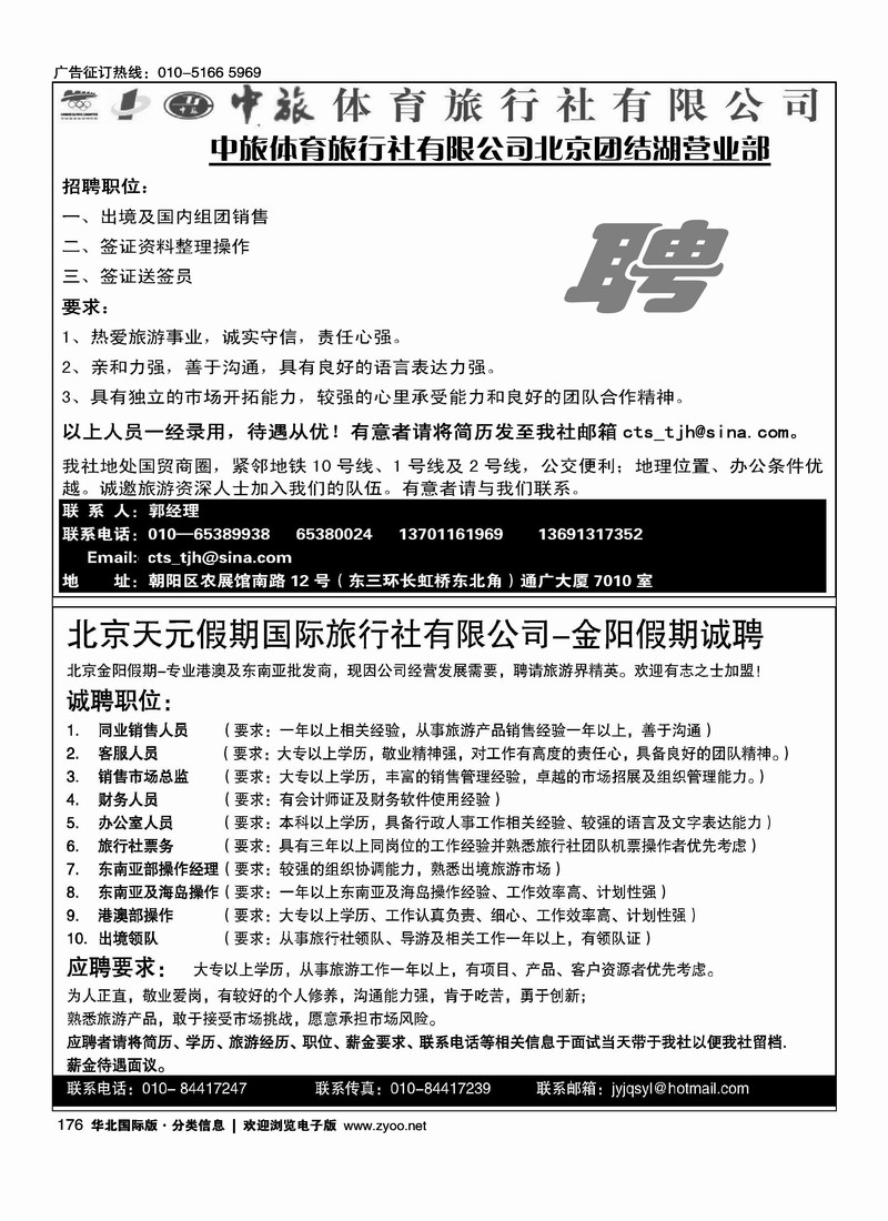 中旅体育旅行社有限公司北京团结湖营业部（半版）天元假期招聘二分之一