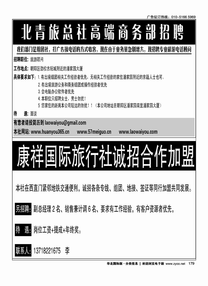 北青旅总社招聘康祥国际旅游有限公司诚招合作加盟四分之一（前排）