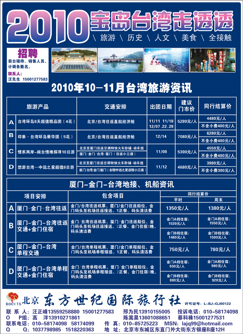 北京东方世纪国际旅行社有限公司