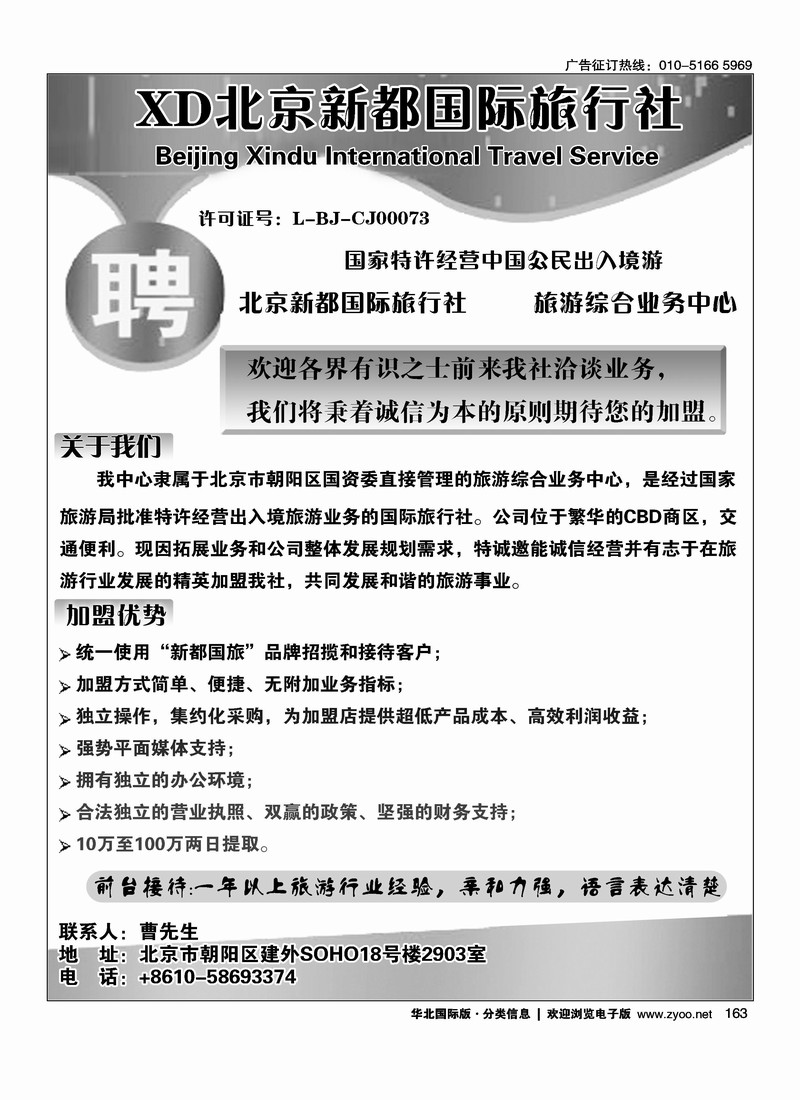 北京新都国际旅行社