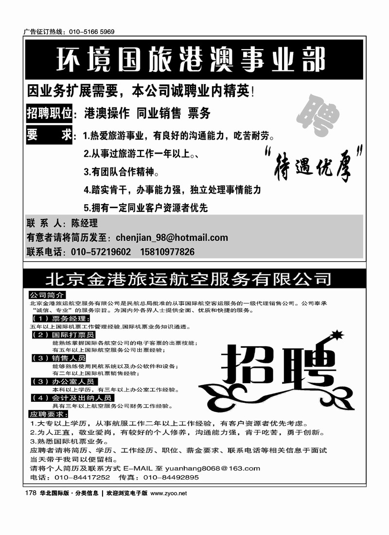 环境国旅港澳事业部金港旅运招聘二分之一