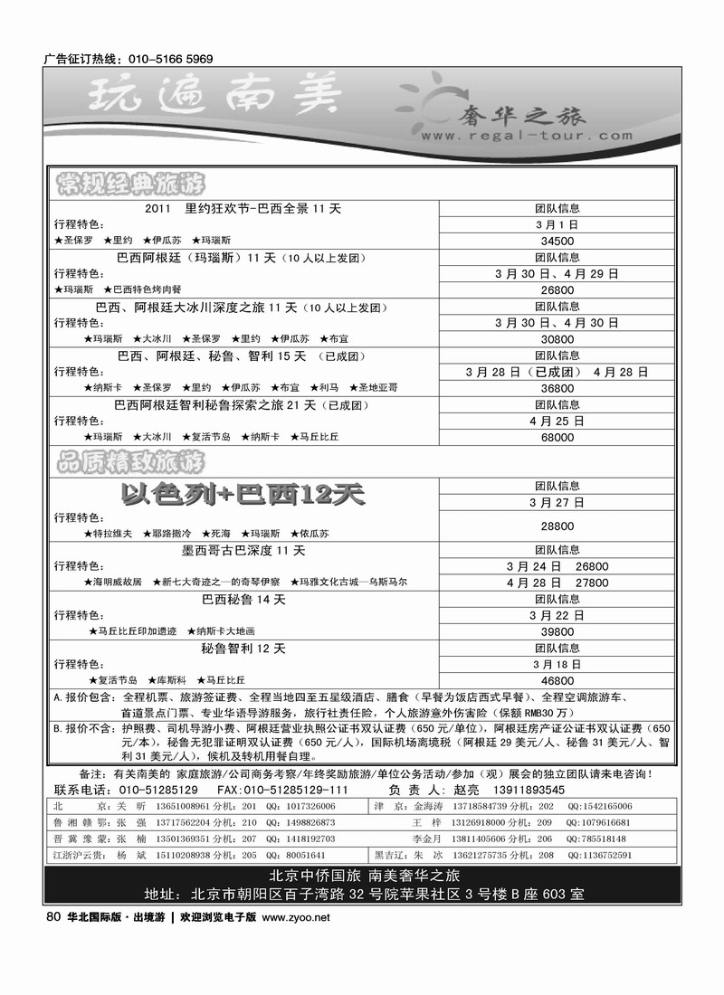 奢华之旅·玩遍南美