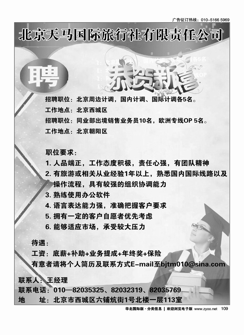 北京天马国旅总社招聘