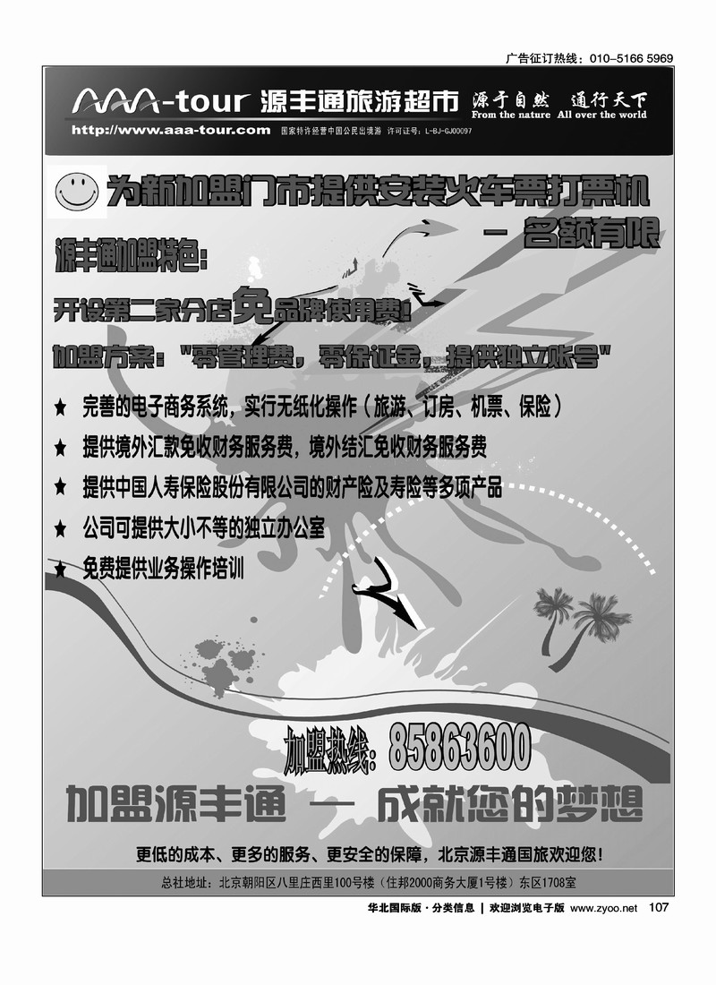 北京源丰通国际旅行社加盟政策