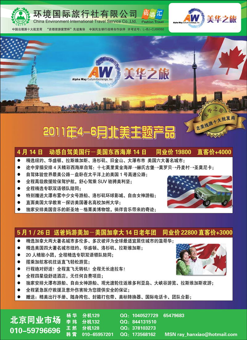 北京美华之旅·CEITS美洲中心