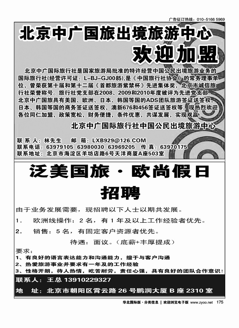 北京中广国旅出境旅游中心欢迎加盟泛美国旅·欧尚假日招聘