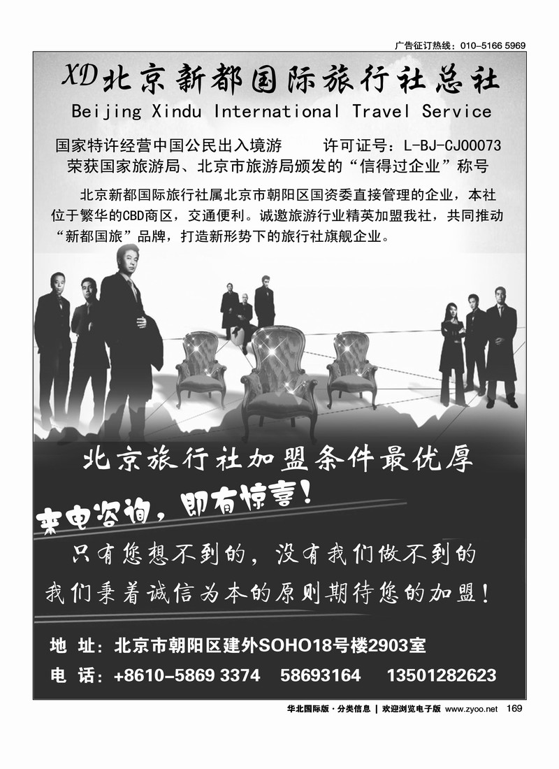北京新都国际旅行社