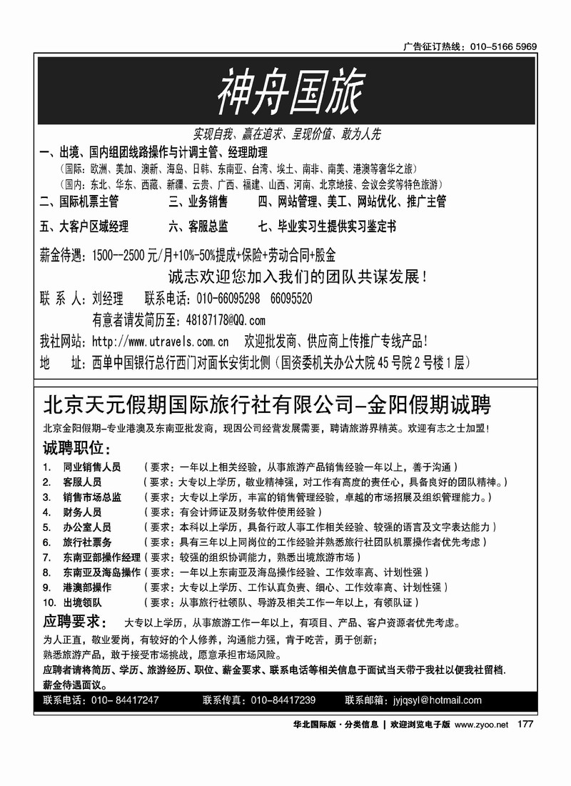 北京神舟国旅招聘天元假期招聘