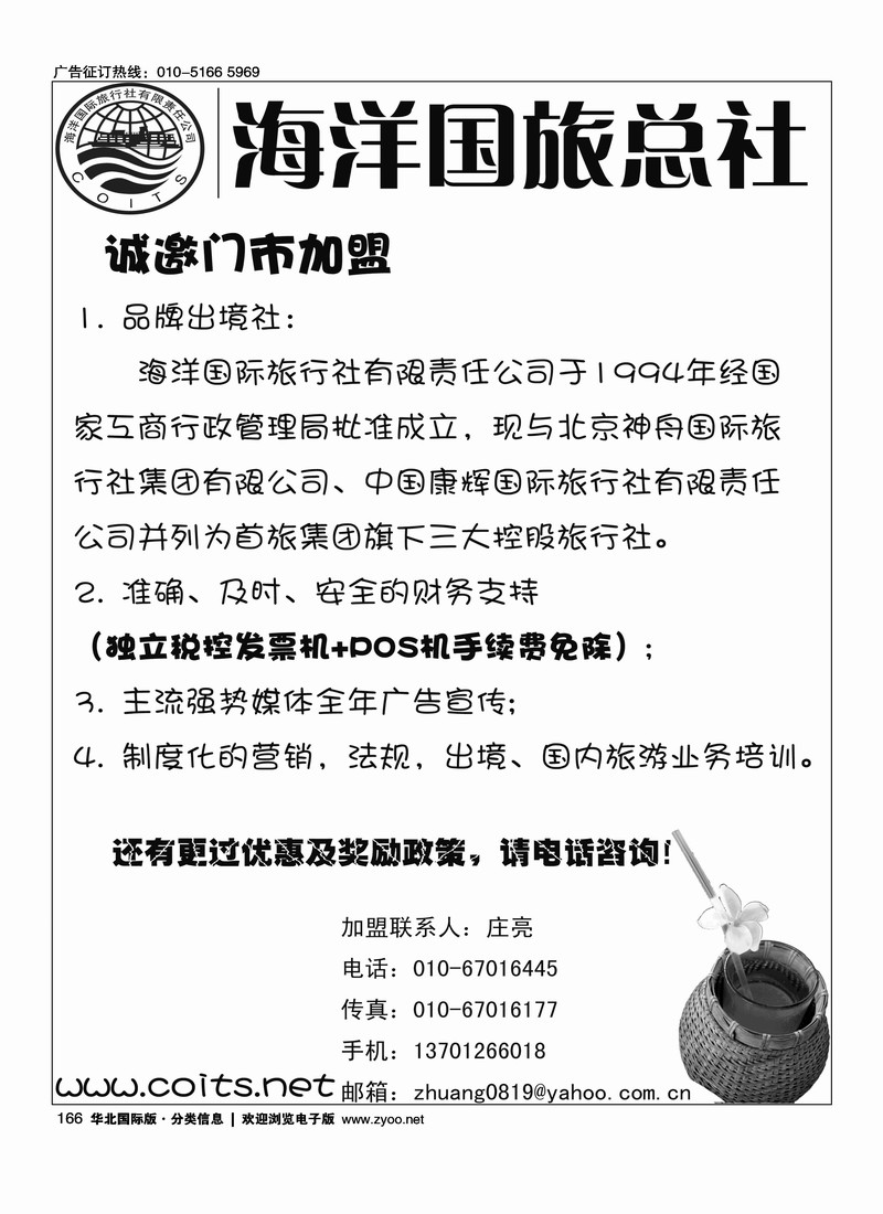 海洋国旅总社诚邀加盟