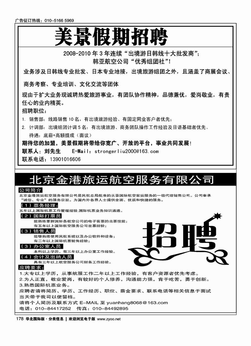 美景假期招聘金港旅运招聘