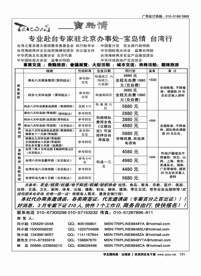 宝岛情·台湾专线