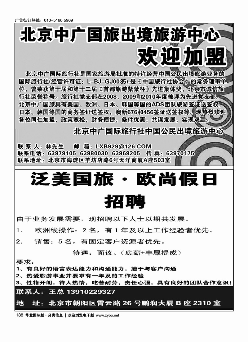 北京中广国旅出境旅游中心欢迎加盟泛美国旅·欧尚假日招聘