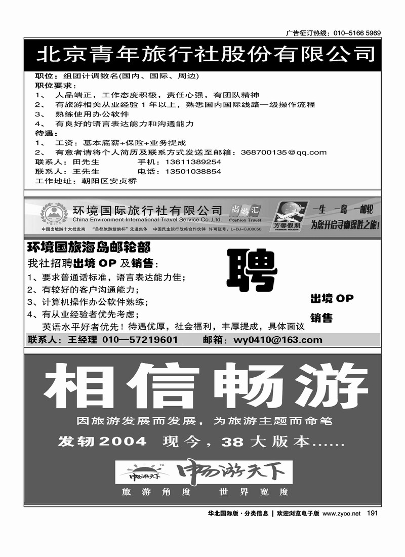 招聘北京青年旅行社环境国旅海岛邮轮部招聘英才自用