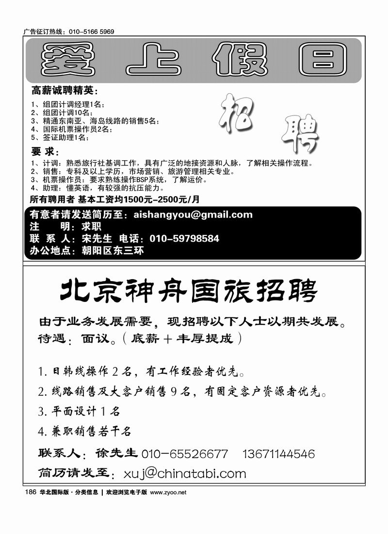 爱上假日招聘北京神舟国旅招聘