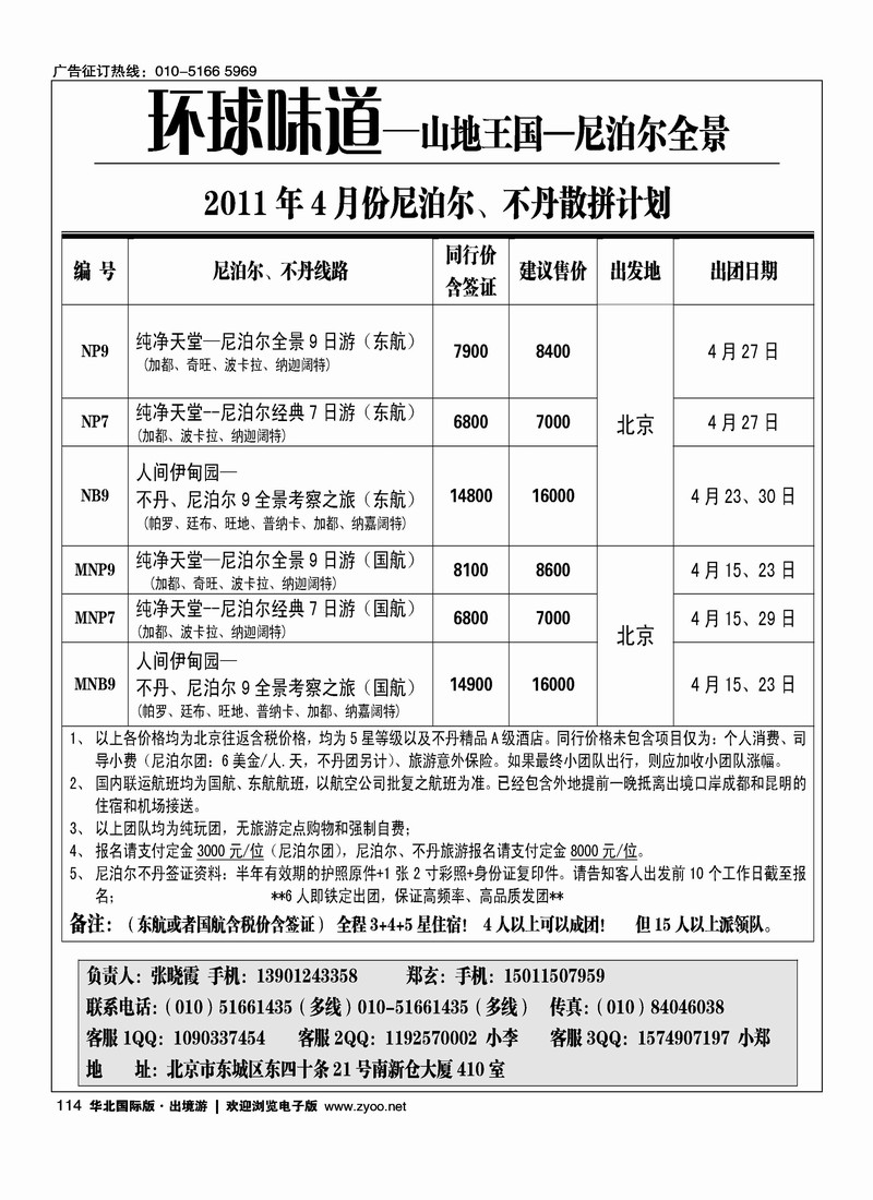 环球味道--尼泊尔不丹