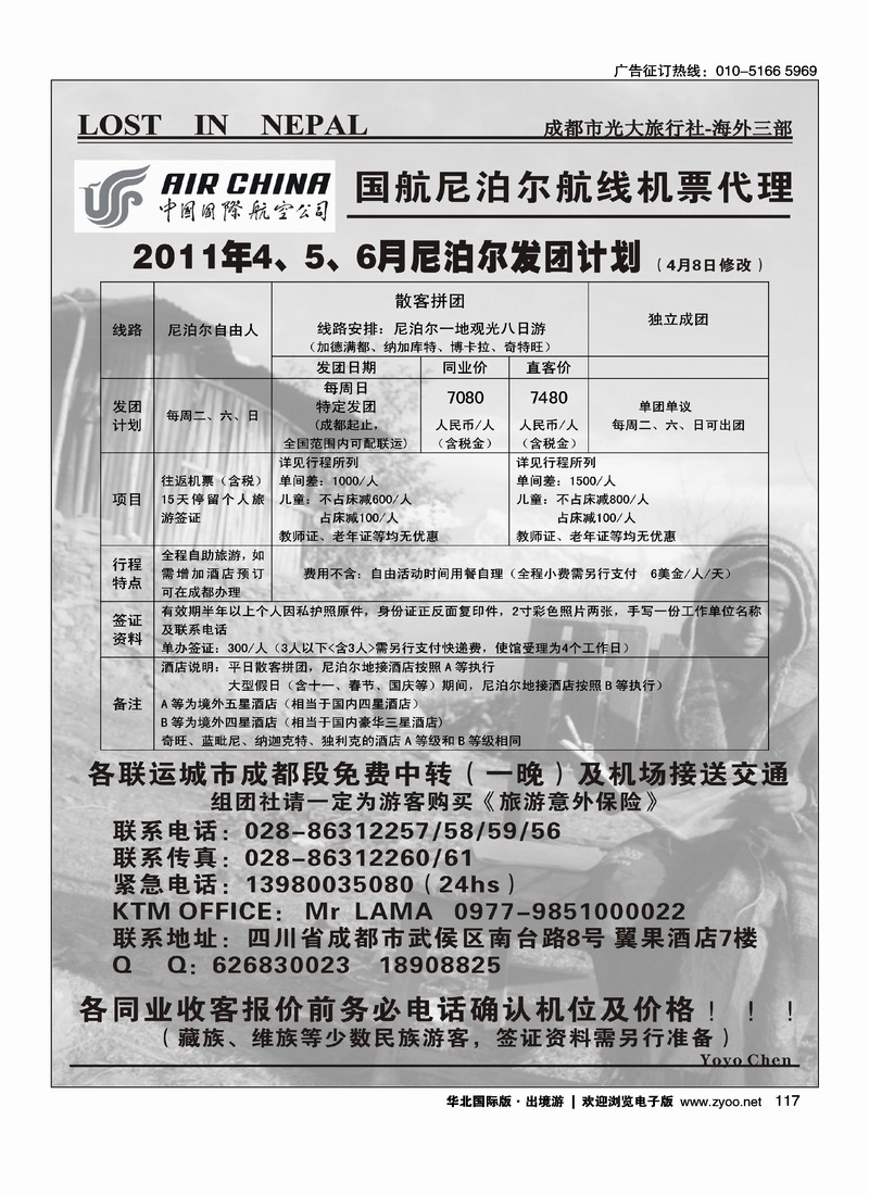 成都光大旅行社-海外三部   尼泊尔专线