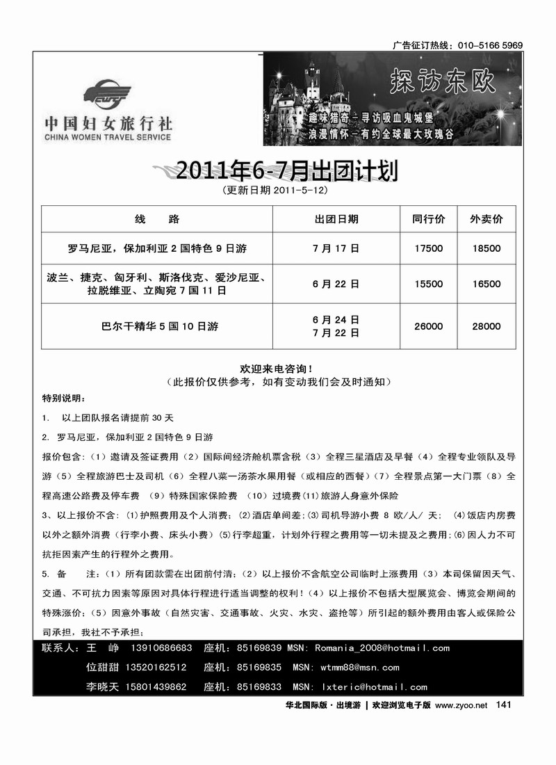 好之旅·东欧专线
