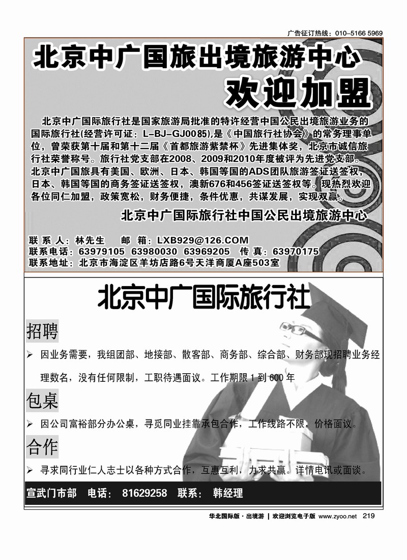 北京中广国旅出境旅游中心欢迎加盟北京中广国际旅行社