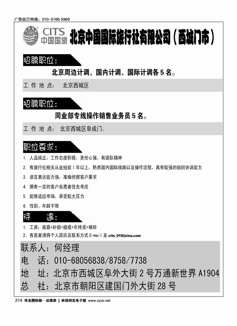 北京国旅西城门市招聘