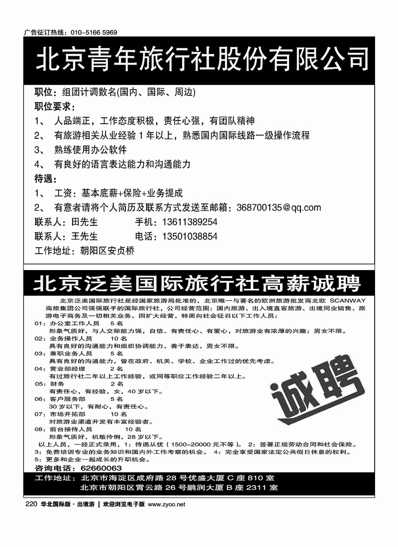 招聘北京青年旅行社北京泛美国际旅行社高薪诚聘