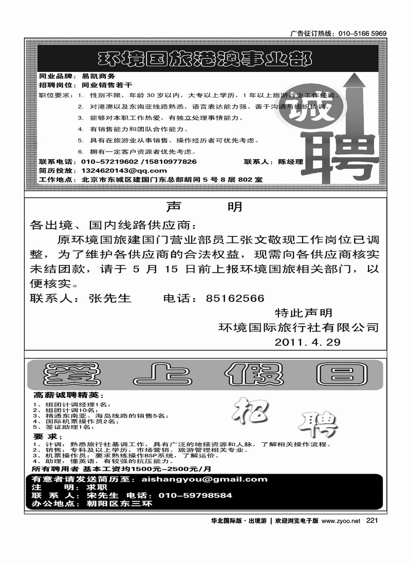 环境国旅港澳事业部环境国旅·声明爱上假日招聘