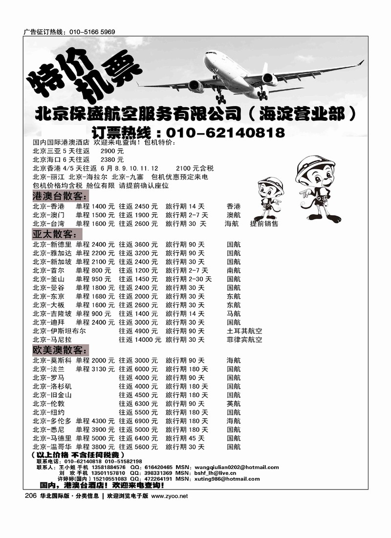 北京保盛航服