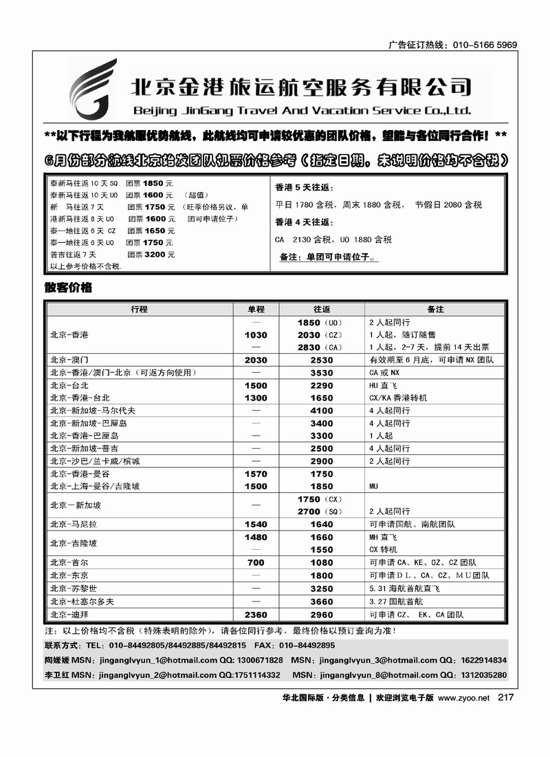 北京金港旅运航空服务有限公司