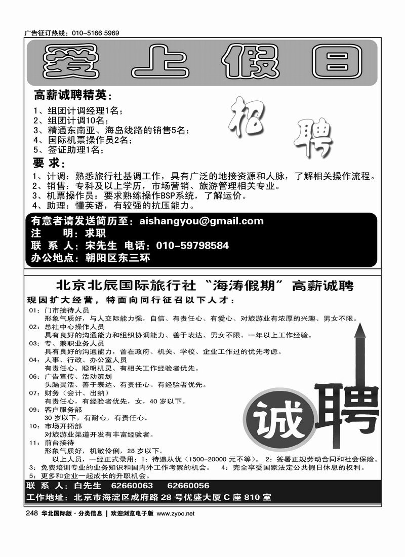 爱上假日招聘北京北辰国际旅行社有限责任公司高薪诚聘