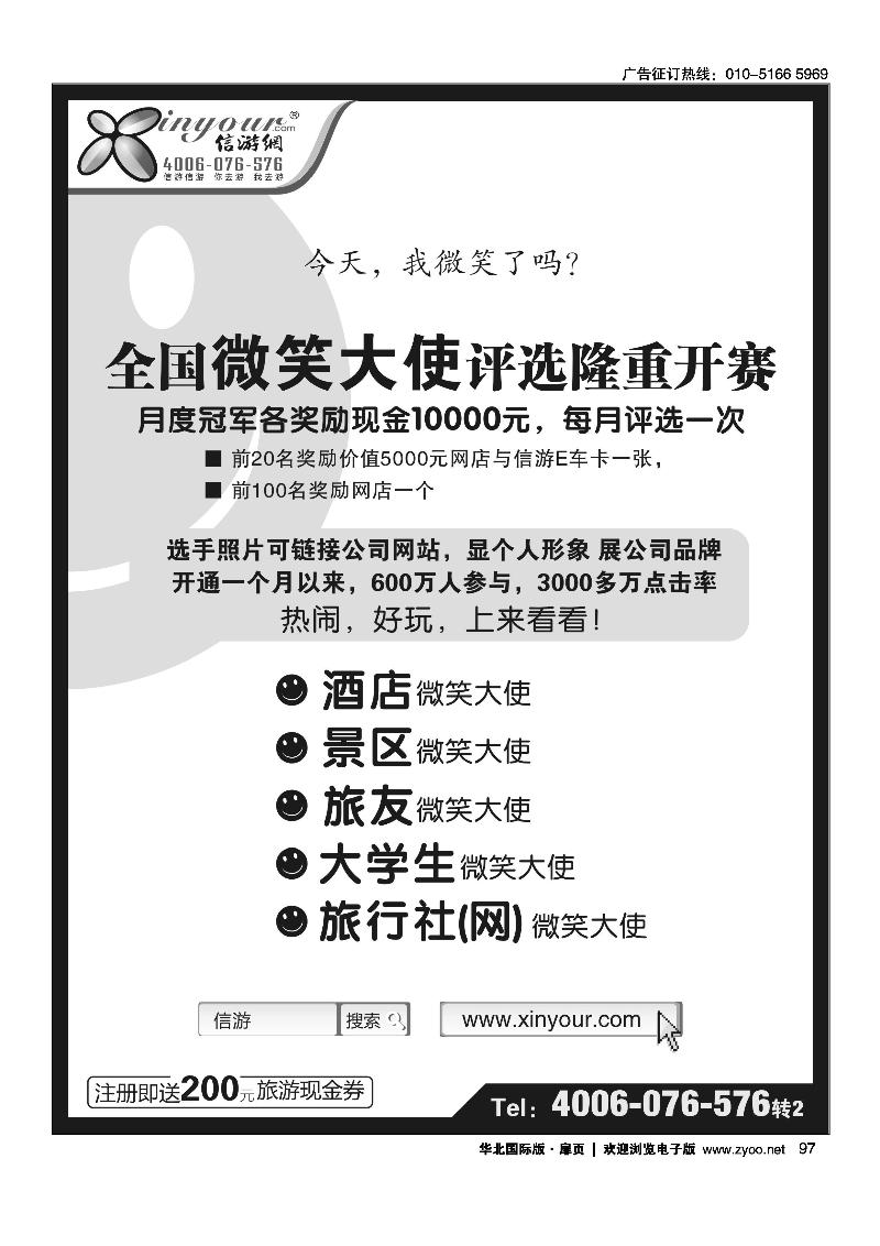 信游全国酒店、景区、大学生、旅行社、驴友微笑大使
