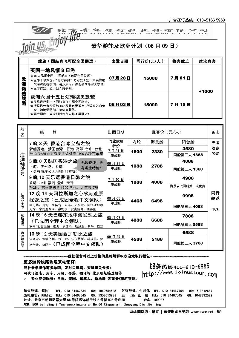 游轮专线·北青旅游轮部