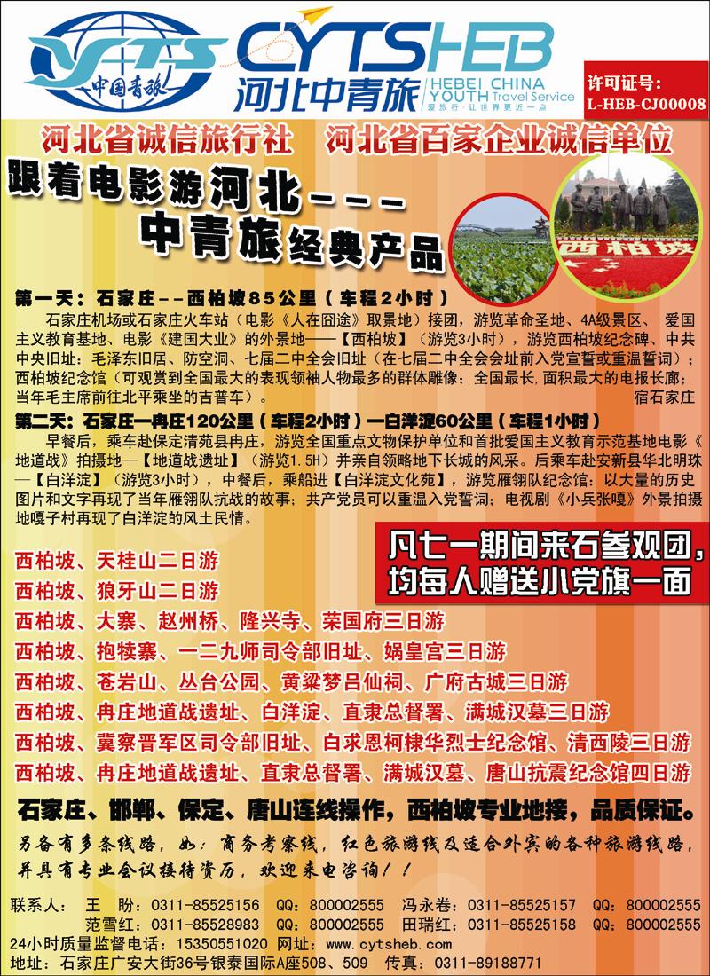 河北省中国青年旅行社—河北连线操作、西柏坡地接专家