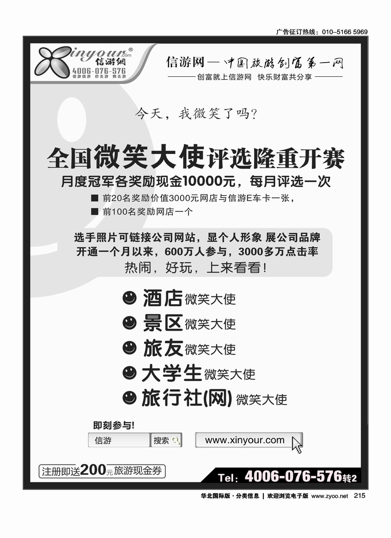 信游全国酒店、景区、大学生、旅行社、驴友微笑大使