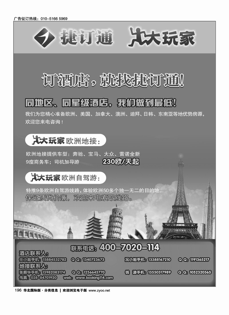 捷订通大玩家-境外特惠酒店、欧洲地接