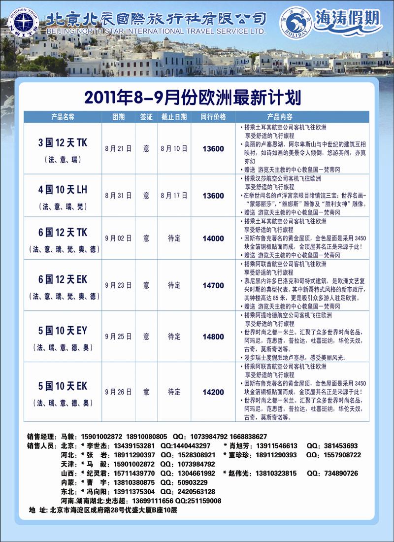 北辰国际旅行社（欧洲）