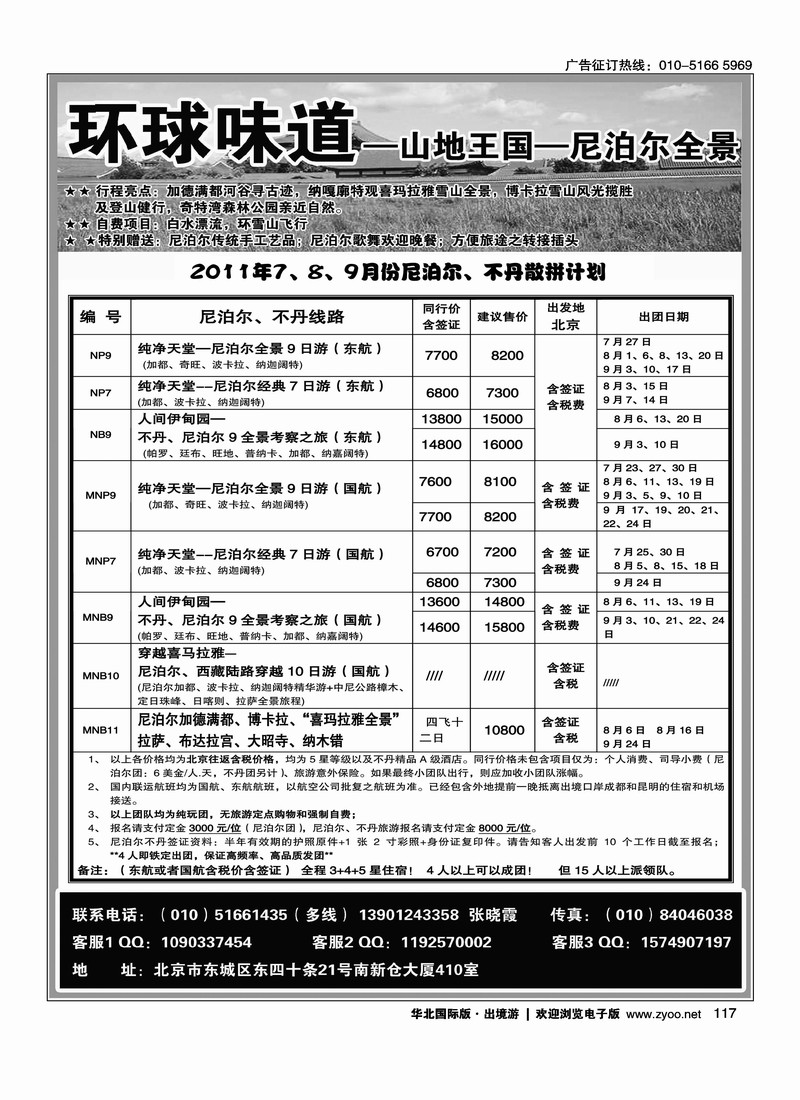 环球味道·尼泊尔不丹