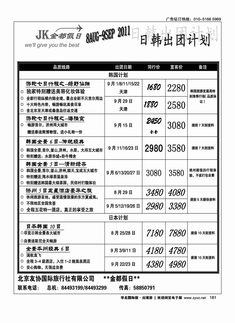 金都假日日韩计划