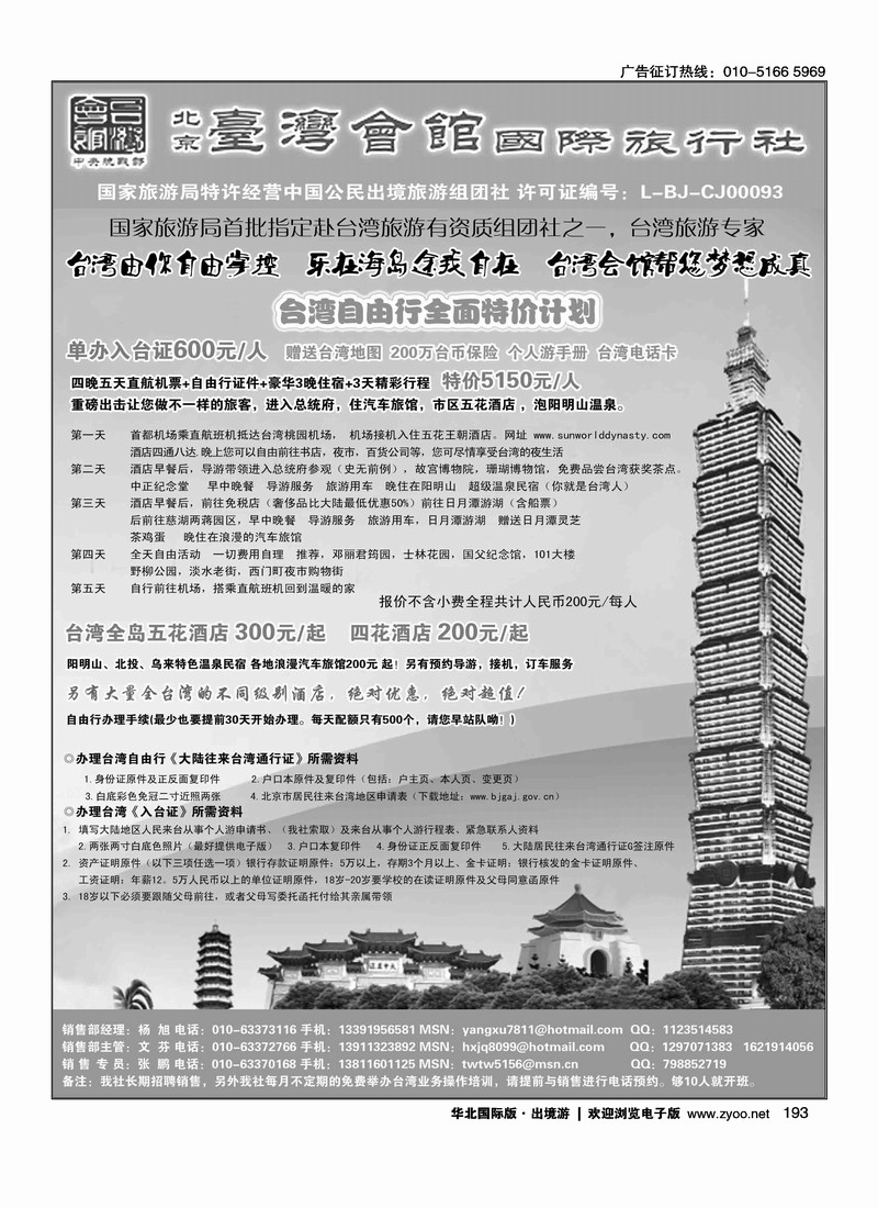北京台湾会馆国际旅行社