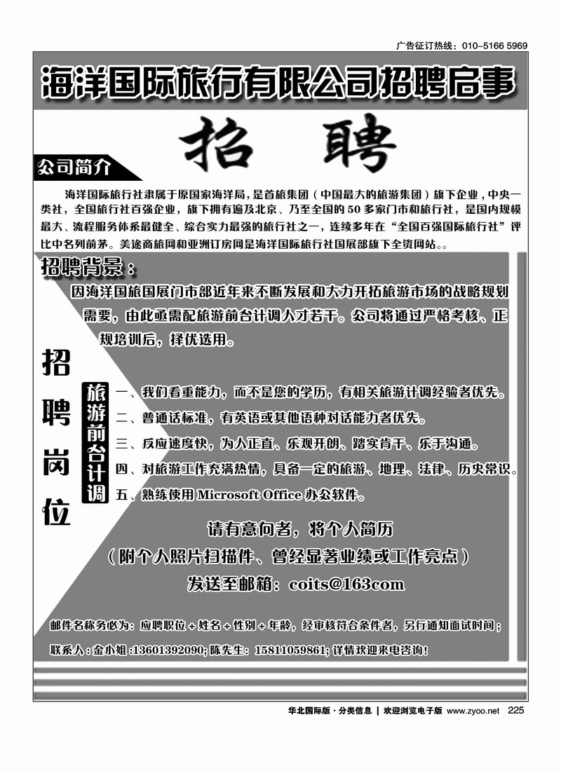 海洋国际旅行有限公司招聘启事